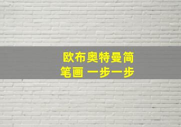 欧布奥特曼简笔画 一步一步